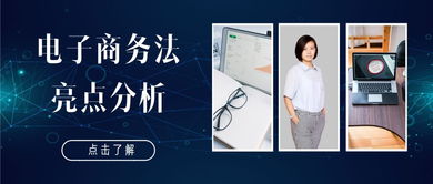 黃河律師解讀 電子商務法亮點分析及其對經營者合規經營的影響